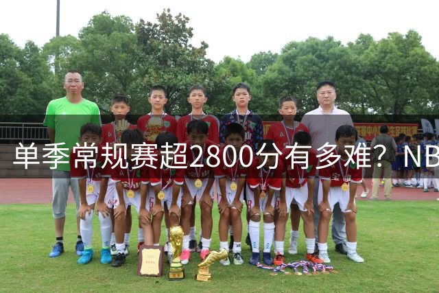 单季常规赛超2800分有多难？NBA成立至今仅6人做到，现役仅1人上榜
